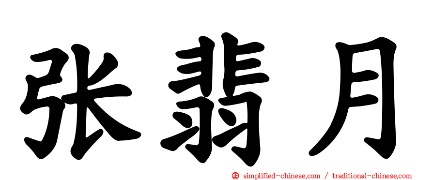 张翡月