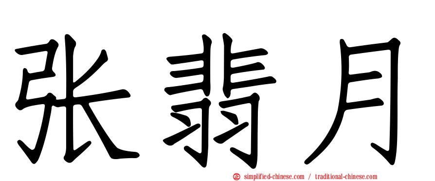 张翡月