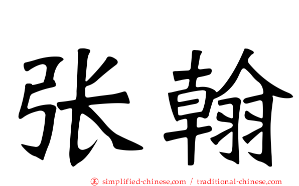 张翰