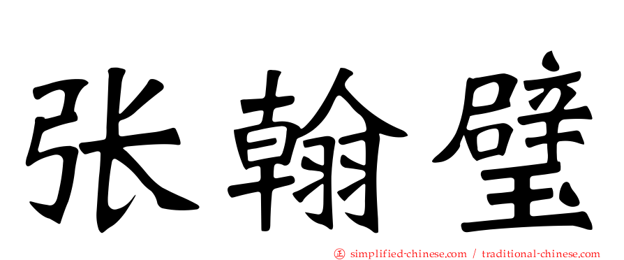 张翰璧