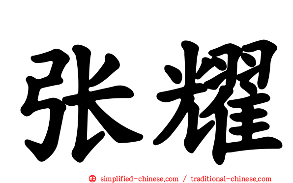 张耀