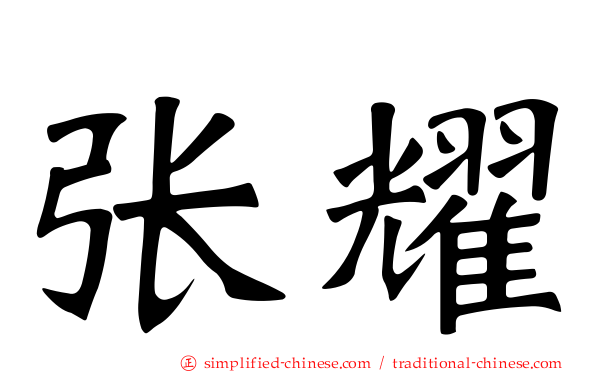 张耀