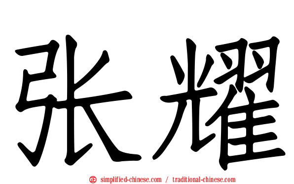张耀