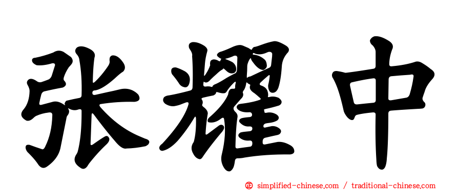 张耀中