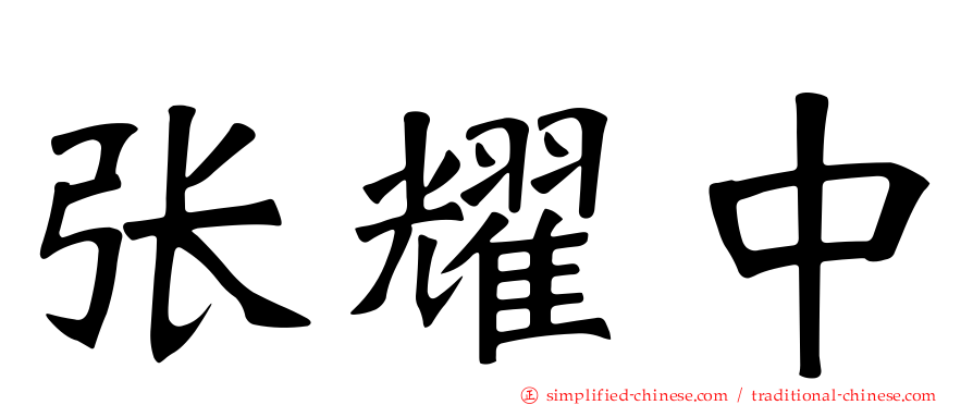 张耀中