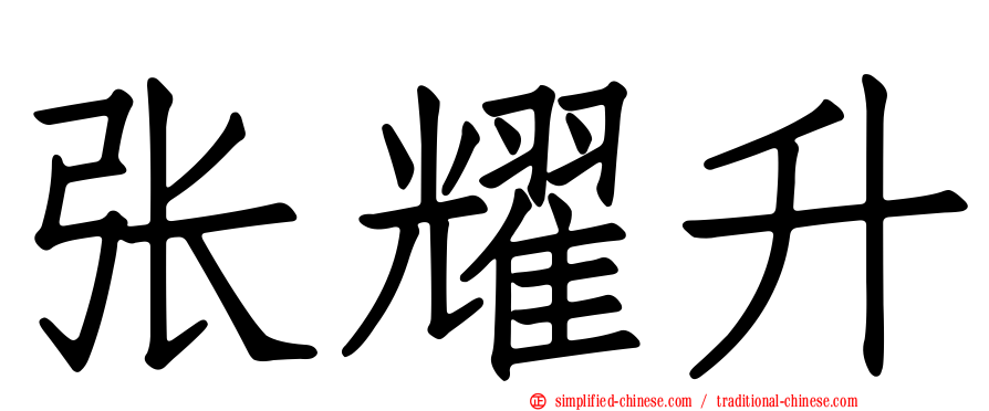 张耀升