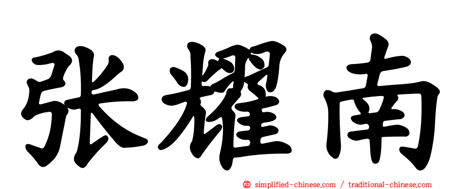 张耀南