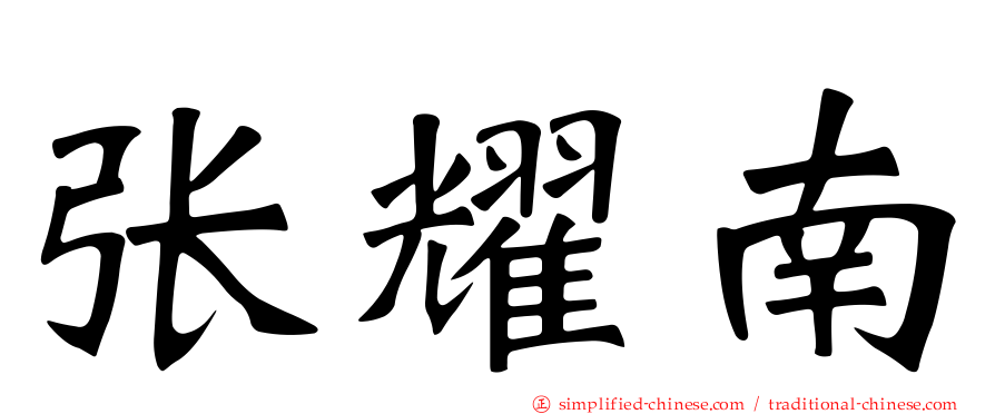 张耀南