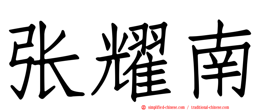 张耀南
