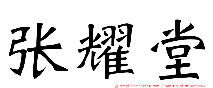 张耀堂
