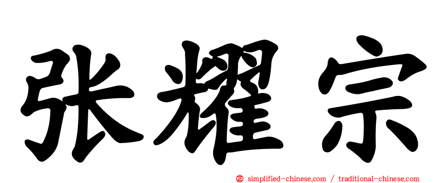 张耀宗