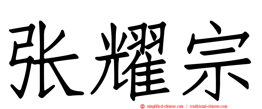 张耀宗
