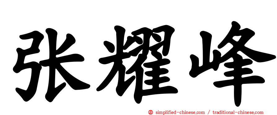 张耀峰