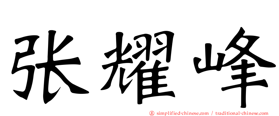 张耀峰