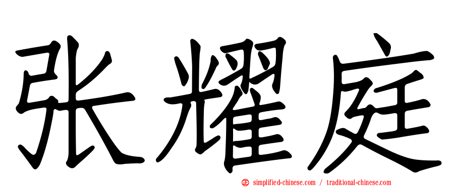 张耀庭