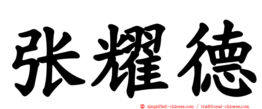 张耀德