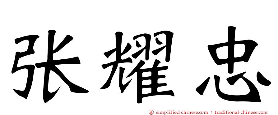 张耀忠