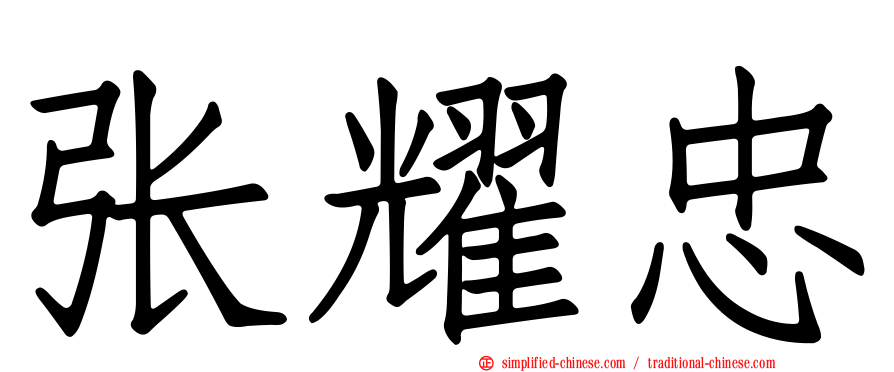 张耀忠
