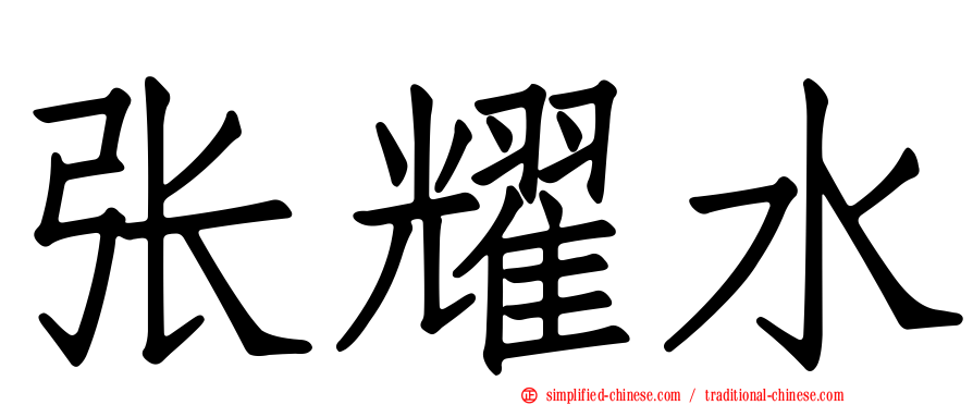 张耀水