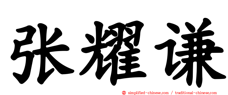 张耀谦