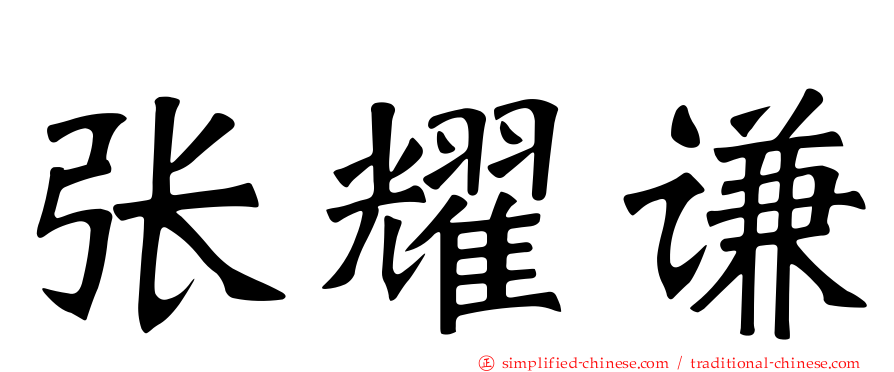 张耀谦