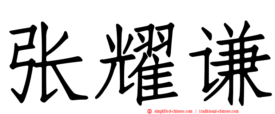 张耀谦