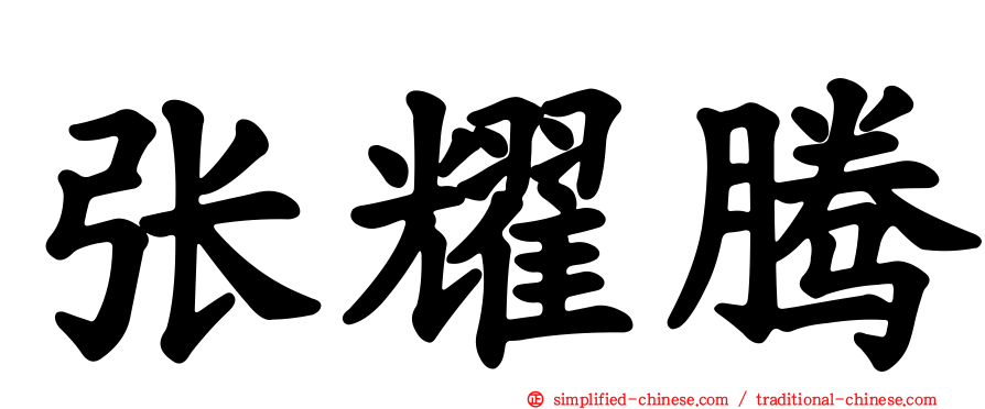 张耀腾