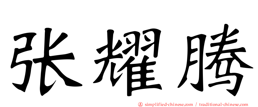 张耀腾