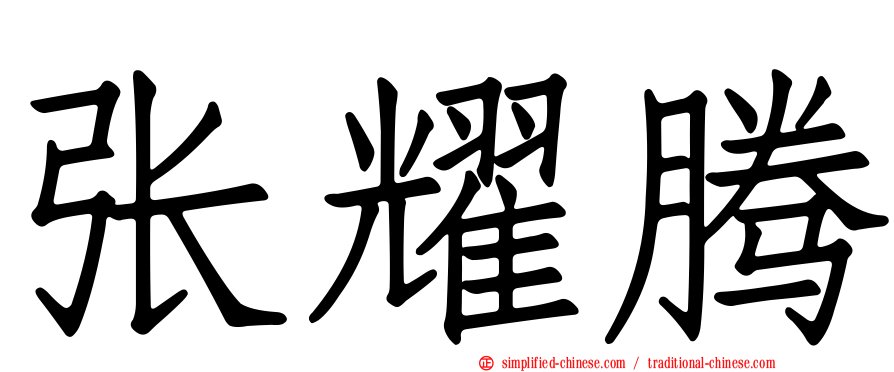 张耀腾