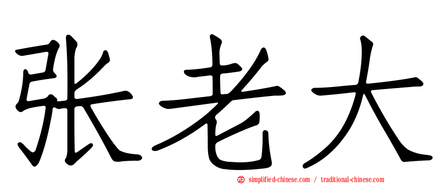 张老大