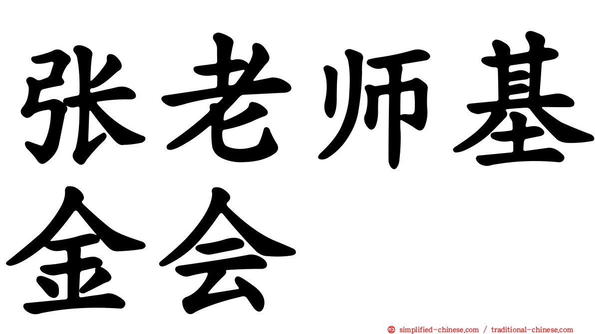 张老师基金会