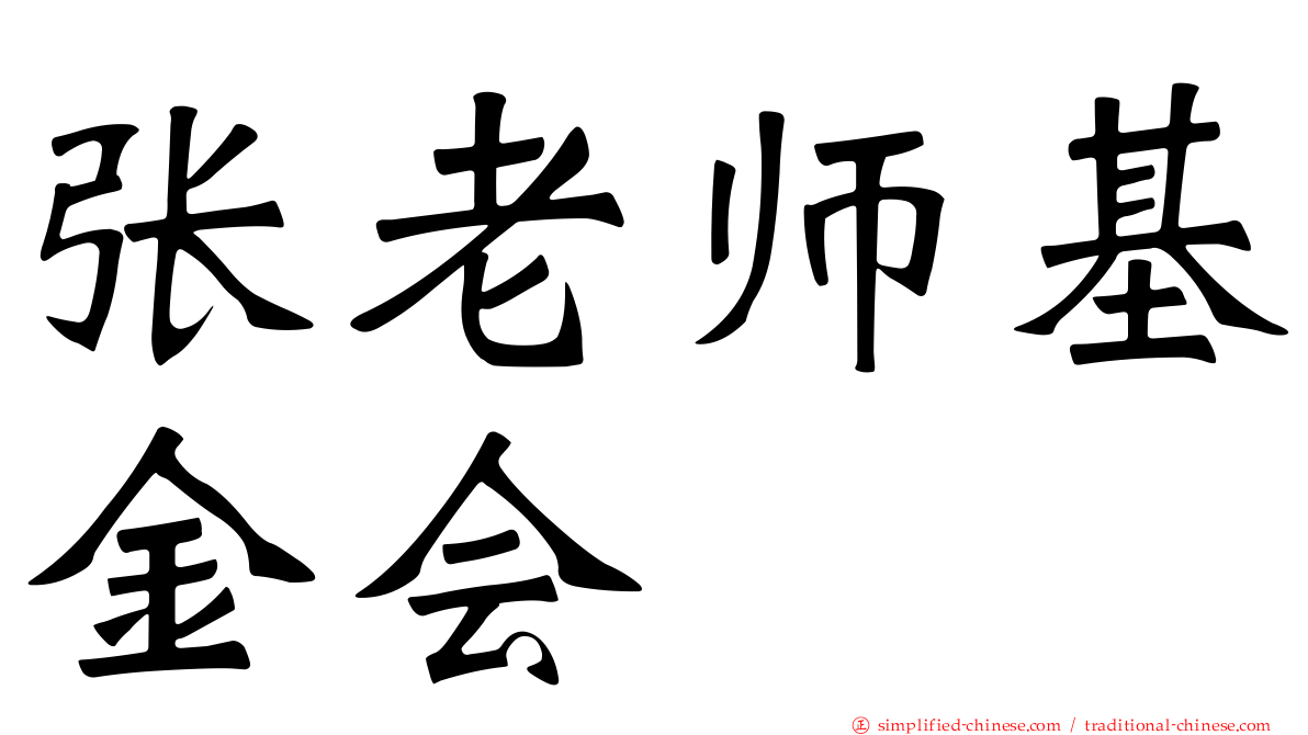 张老师基金会