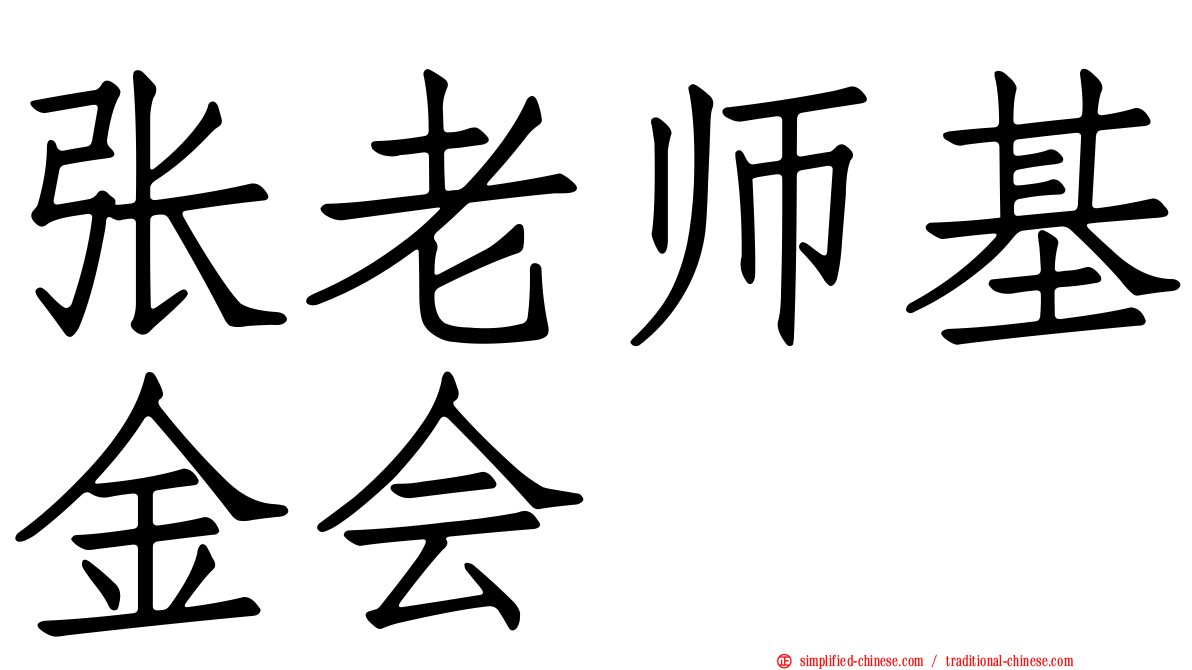 张老师基金会