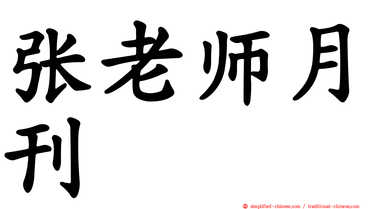 张老师月刊