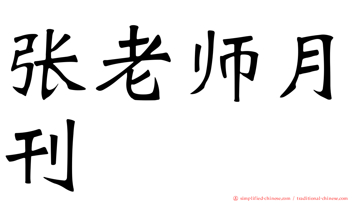 张老师月刊