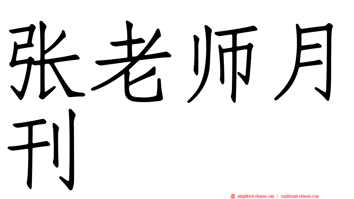 张老师月刊