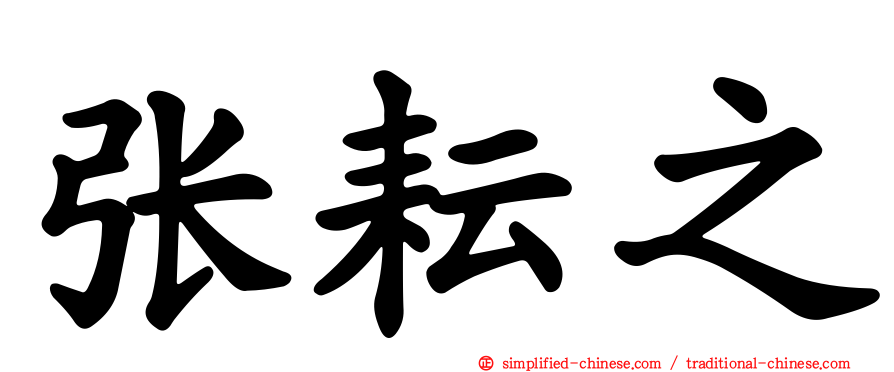 张耘之