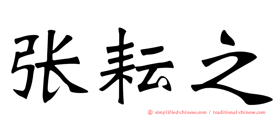 张耘之
