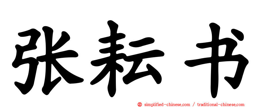 张耘书