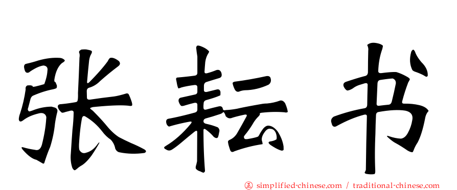 张耘书