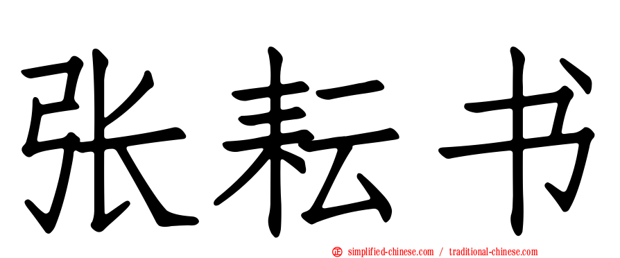 张耘书
