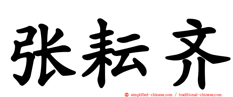 张耘齐