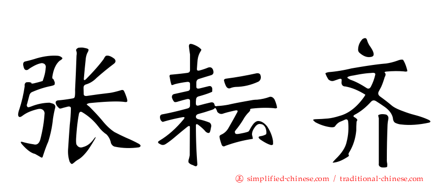 张耘齐