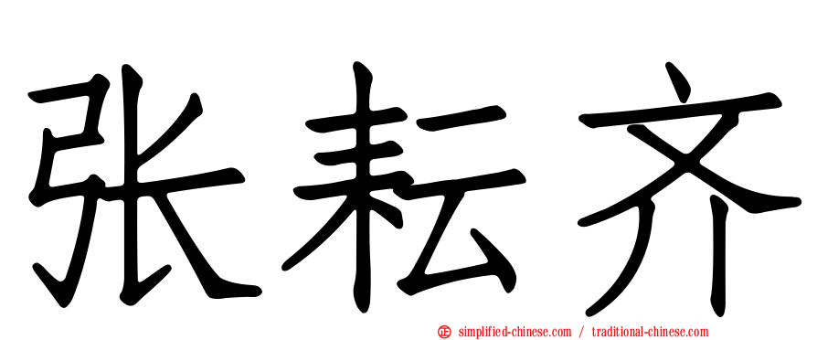 张耘齐
