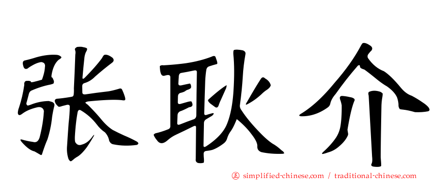张耿介
