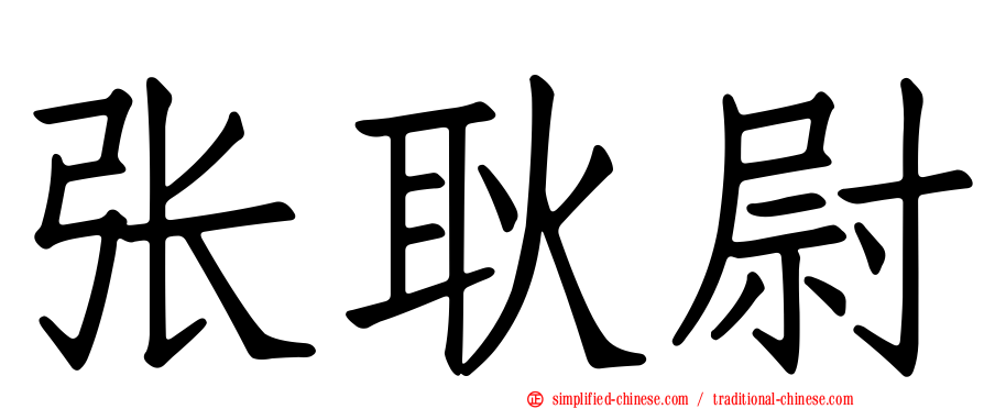 张耿尉