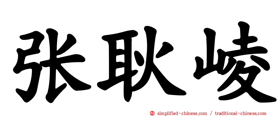 张耿崚
