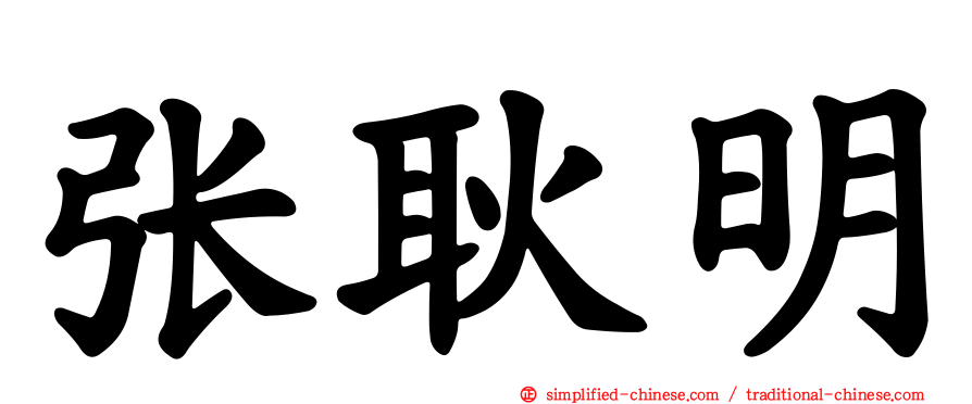 张耿明