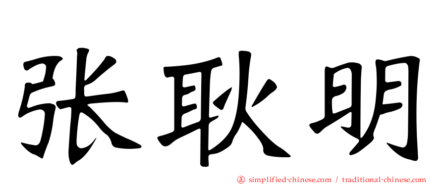 张耿明