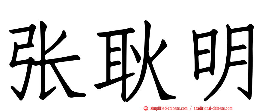 张耿明